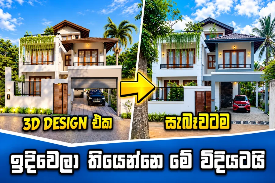 House Plan Sri Lanka – From 3D Design to Completed Home